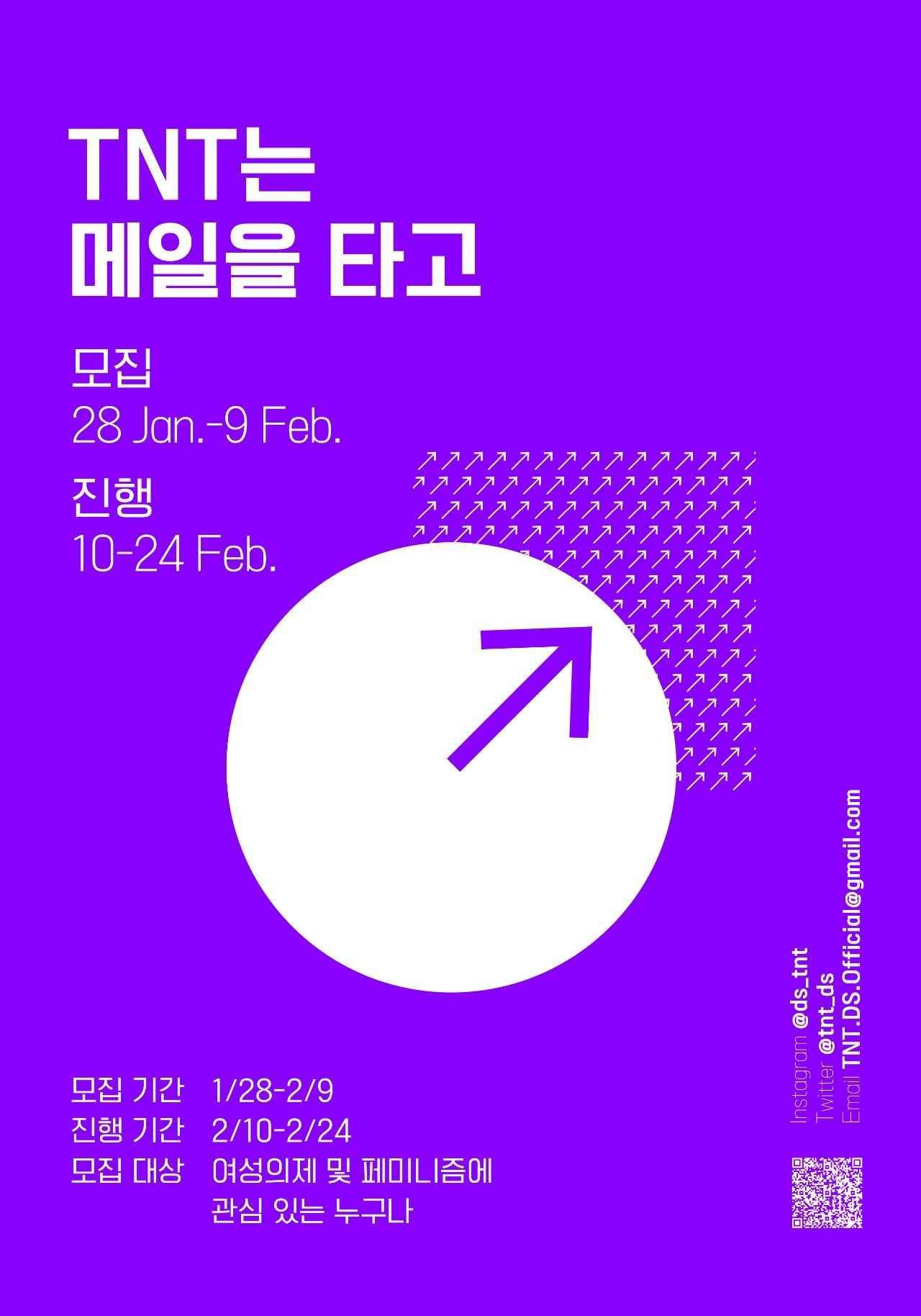  페미니즘 담론 메일링 서비스 '~TNT는 메일을 타고~' 진행 이미지